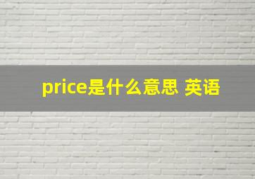 price是什么意思 英语